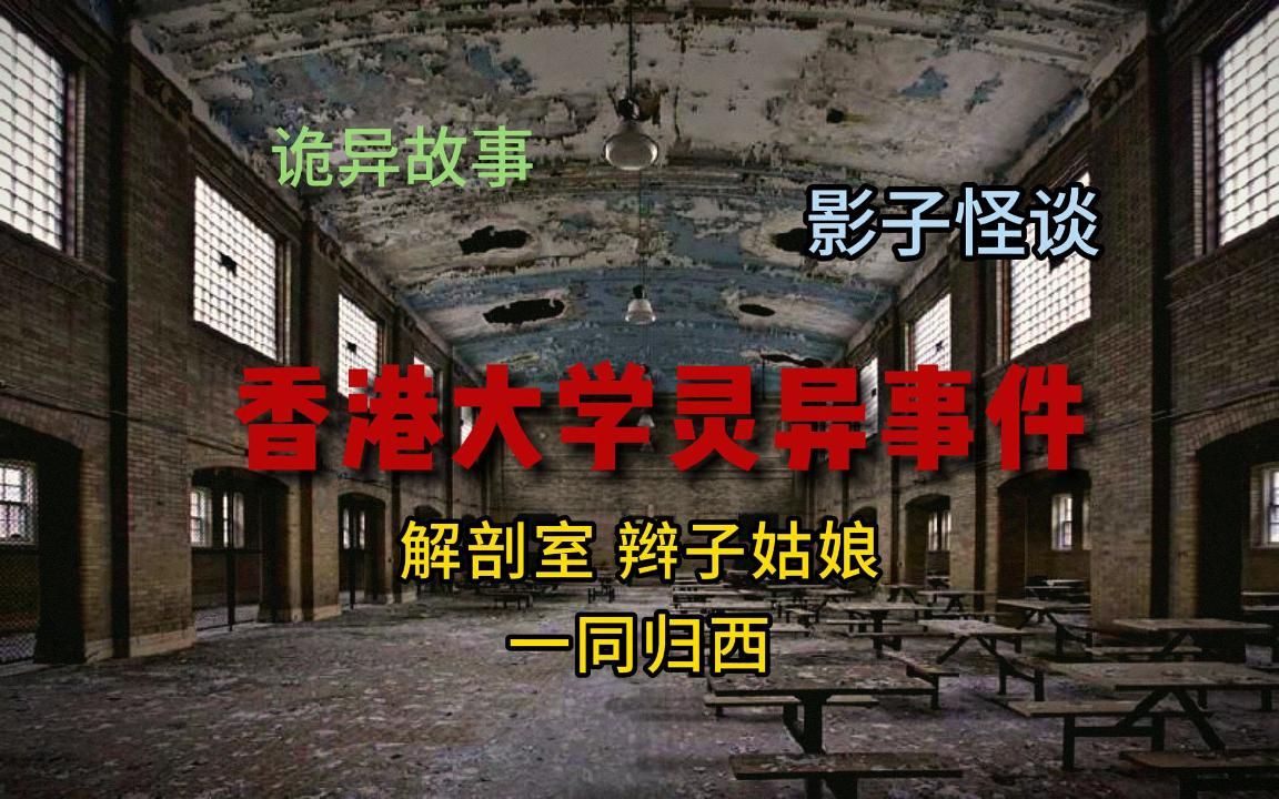 [图]【诡异故事】那些发生在香港学校里的怪谈都市传说