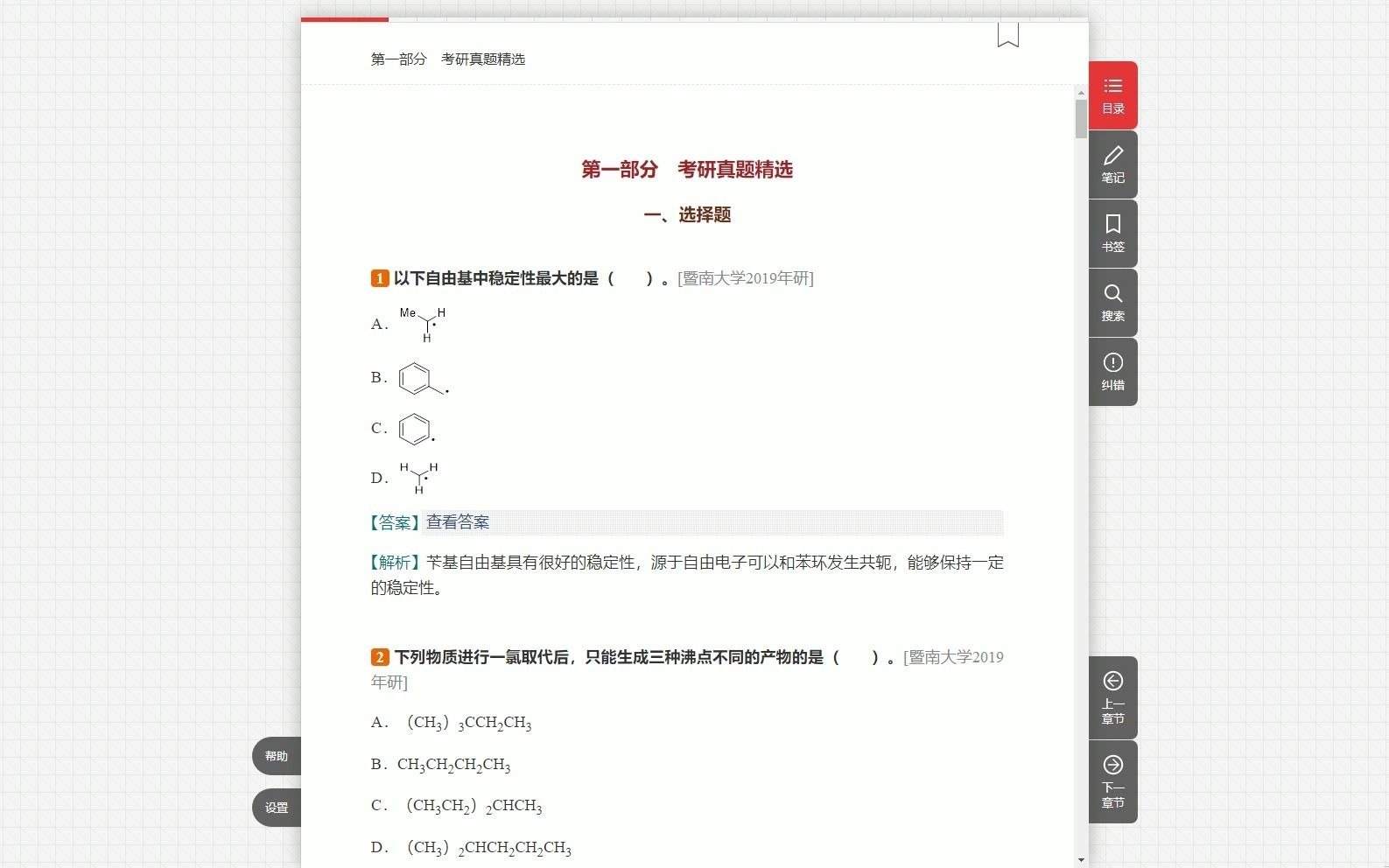 [图]2024年有机化学考研题库【考研真题精选＋章节题库】