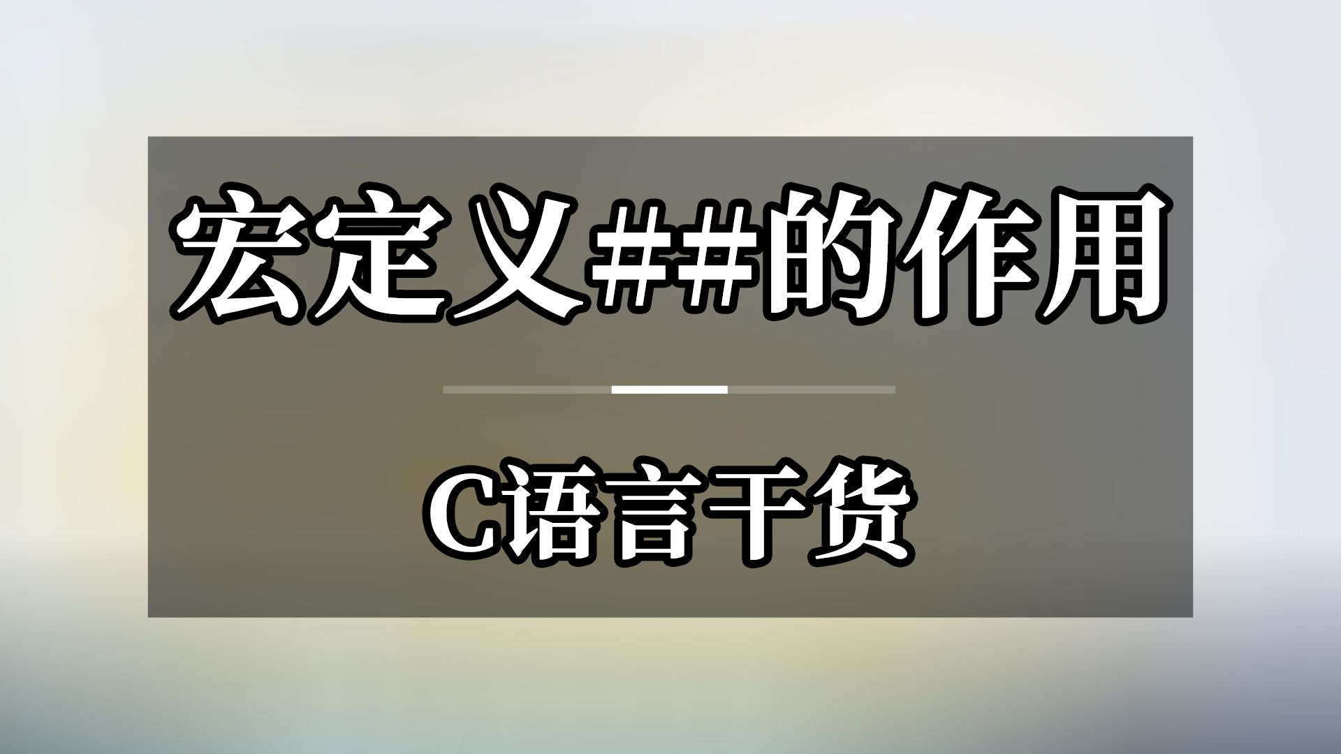 C语言干货宏定义##的作用哔哩哔哩bilibili