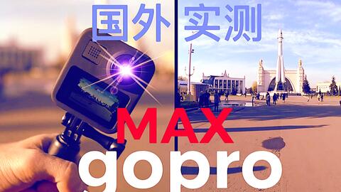 goproMAX防频闪功能（视频中的光源为LED）_哔哩哔哩_bilibili