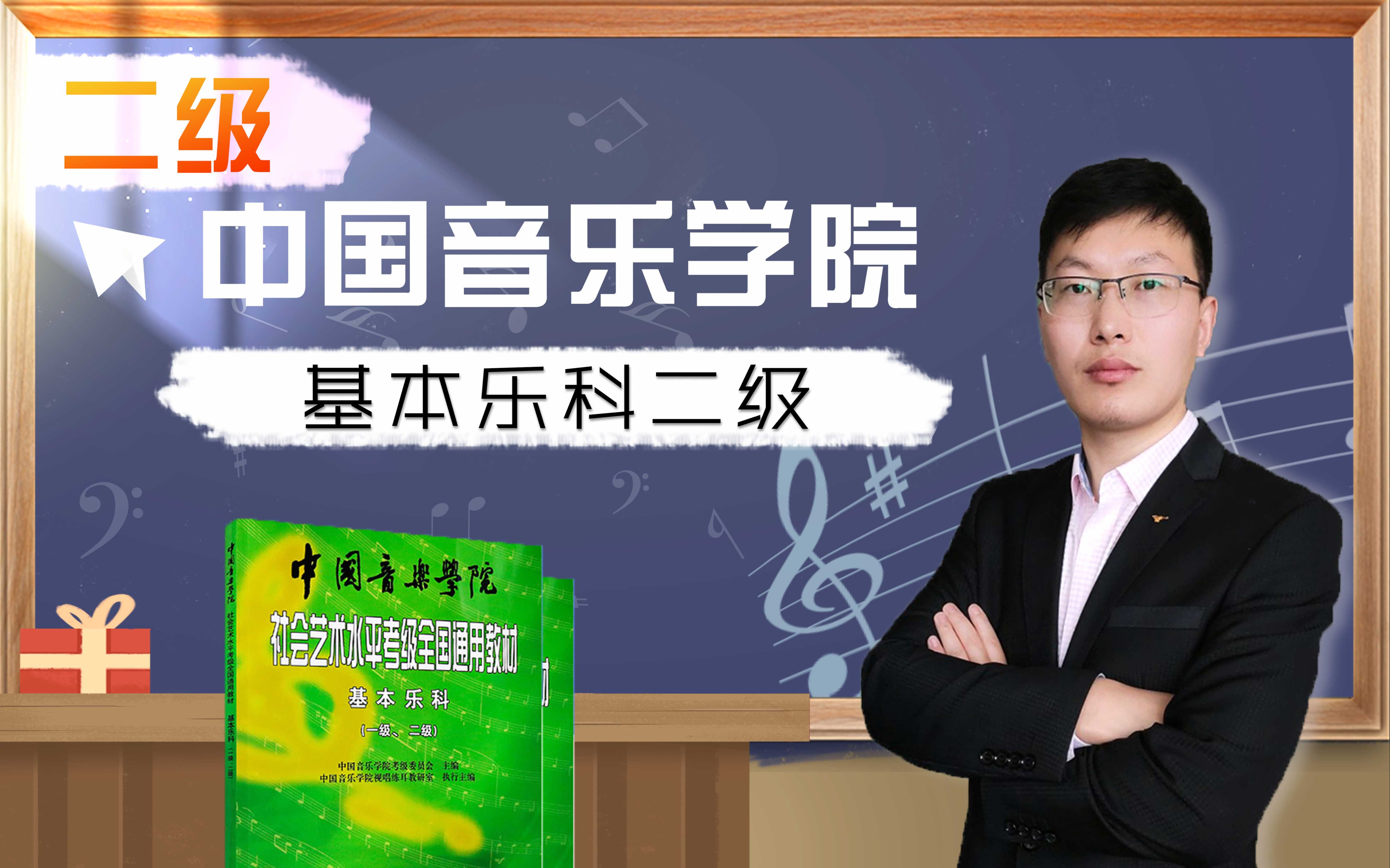 [图]【试看】乐科二级第1课中国音乐学院基本乐科二级考级教程视频教学教程音乐基础知识社会艺术水平考级全国通用教材音基