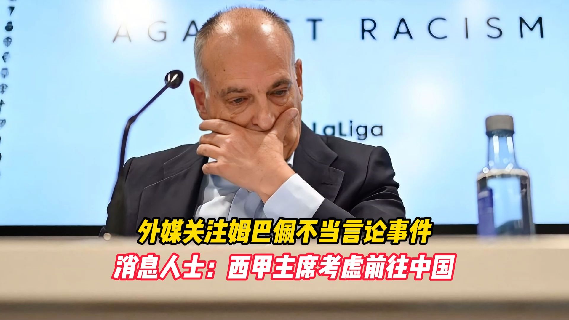 外媒关注姆巴佩不当言论事件，消息人士：西甲主席考虑前往中国