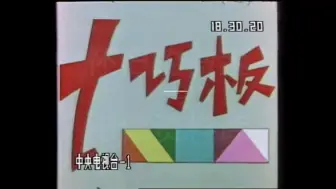 Download Video: 1987年元宵节的《七巧板》片头