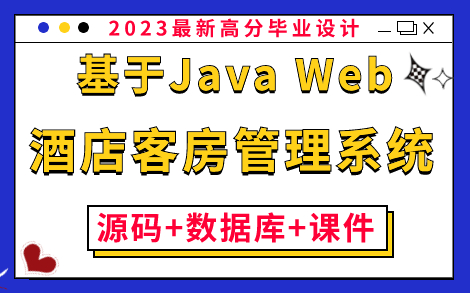 【Java毕业设计】基于Java Web的酒店客房管理系统的设计与实现(附:源码+数据库+课件)保姆级搭建教程,零基础小白必备练手项目!Java项目实战...