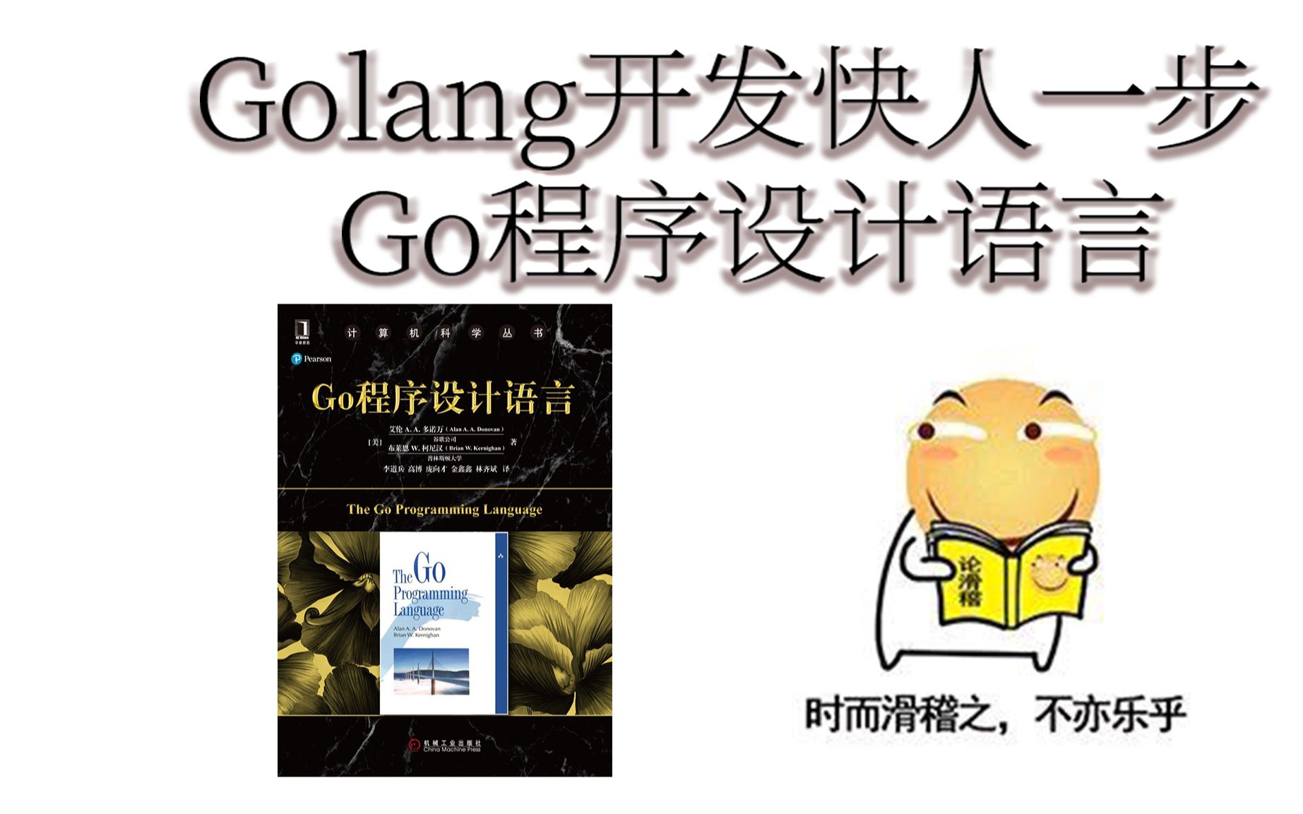 Go程序设计语言 9.1 第9章 使用共享变量实现并发(下)哔哩哔哩bilibili