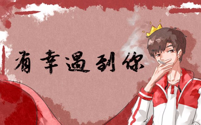 0529叶修生日快乐##沈谧仁mile