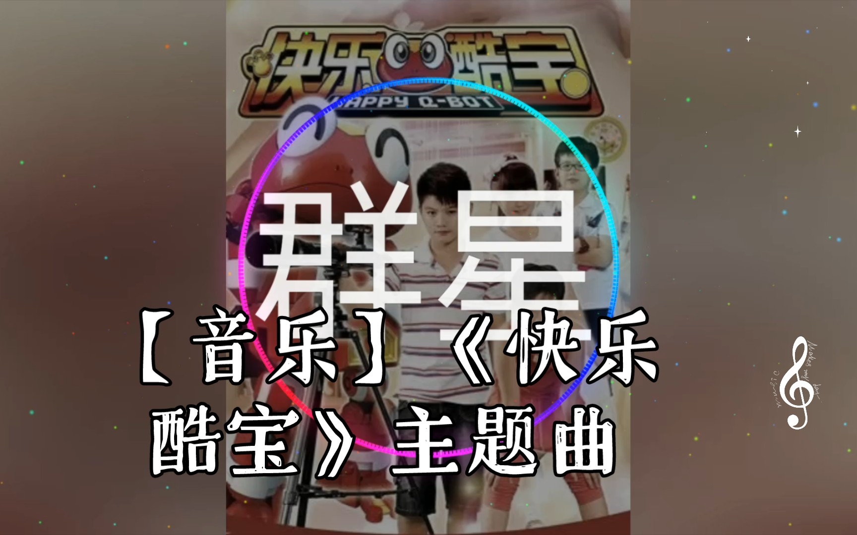 【音乐】《快乐酷宝》主题曲哔哩哔哩bilibili