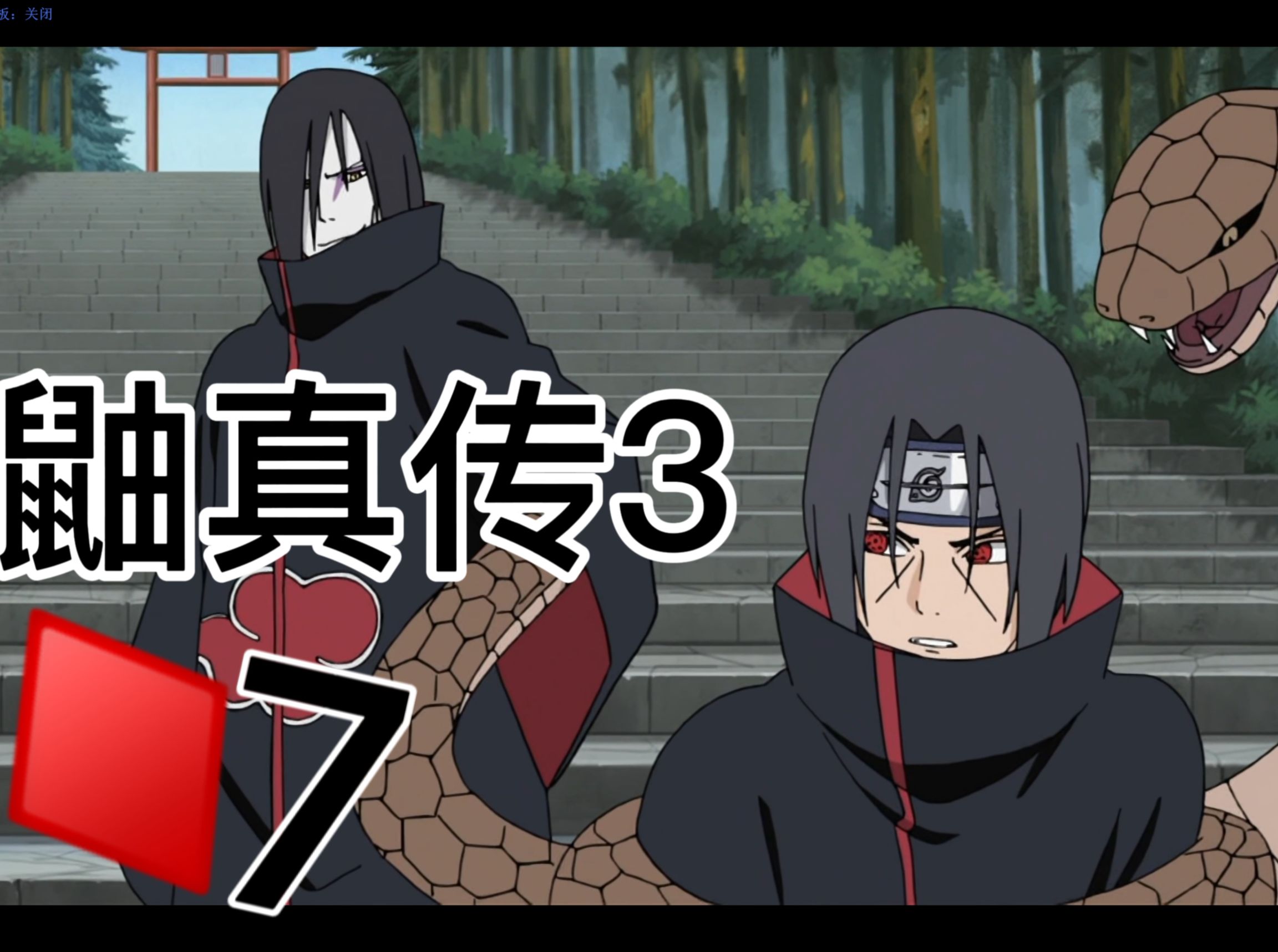 《火影剧场4k》鼬真传3-晓组织-秽土三代风vs傀儡三代风