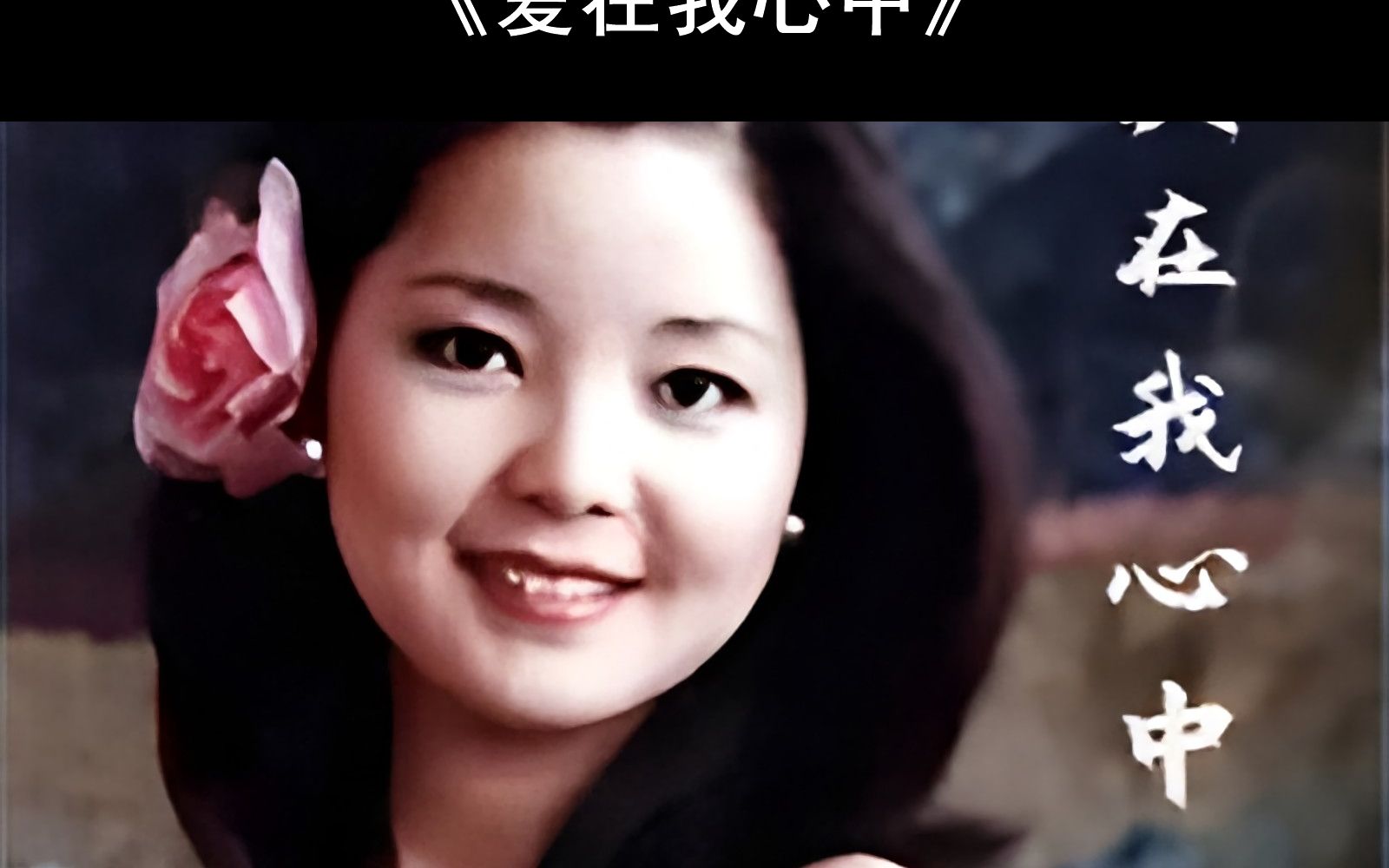 【附钢琴谱】爱在我心中钢琴谱 爱在我心中简谱 爱在我心中钢琴教学