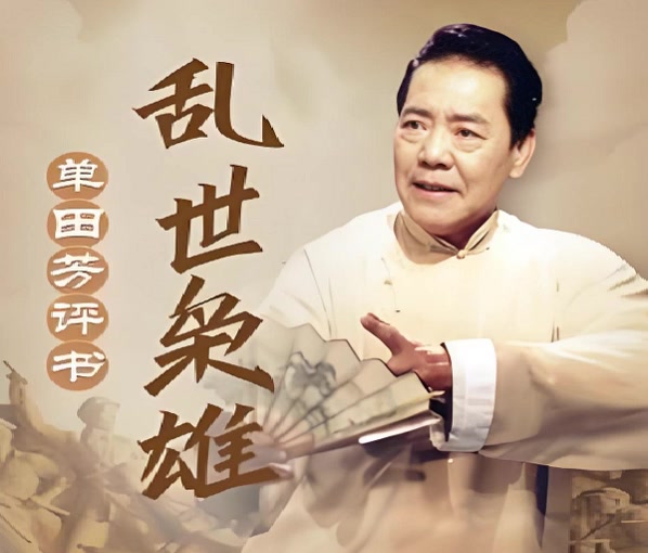 单田芳评书《乱世枭雄》(五)完结