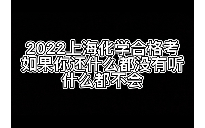 2022上海化学合格考补救2哔哩哔哩bilibili