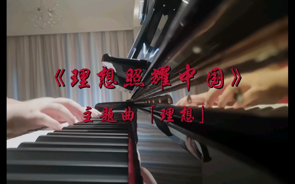 钢琴弹奏|《理想照耀中国》主题曲「理想」