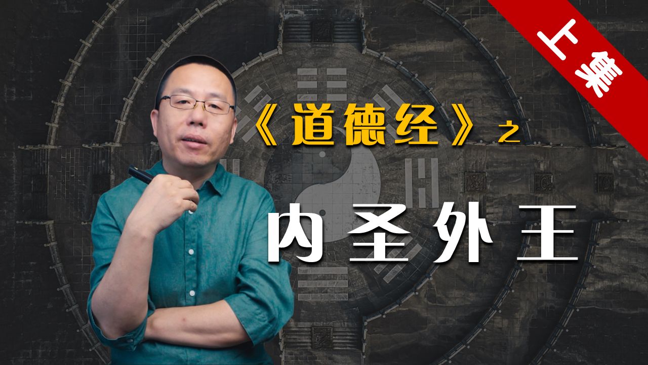 [图]《道德经》— 内圣外王（上集 合集） | 1000修心笔记（第一季）