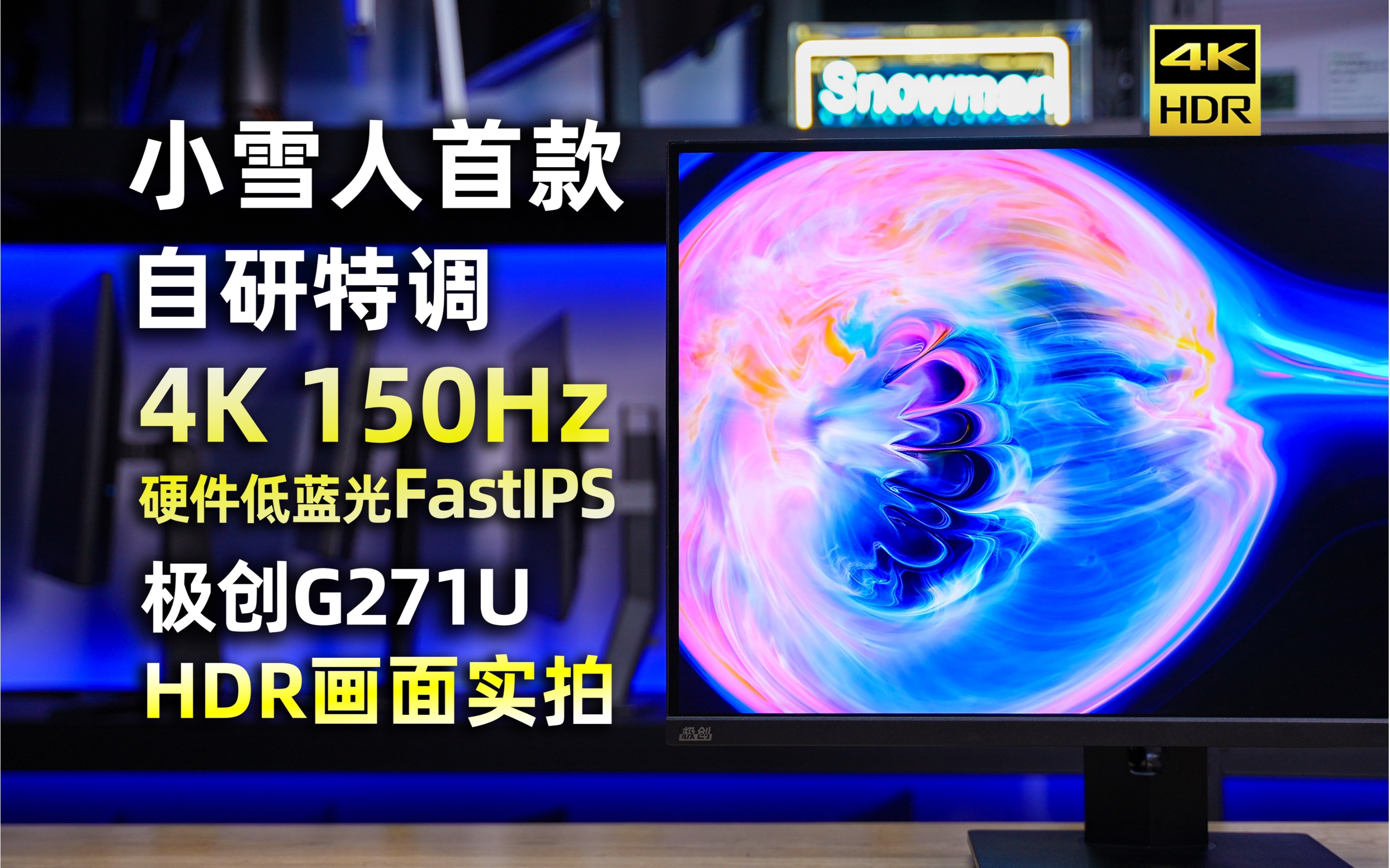 1800不到的4K 150Hz旗舰显示器 小雪人自研极创G271U实机HDR画面效果演示哔哩哔哩bilibili