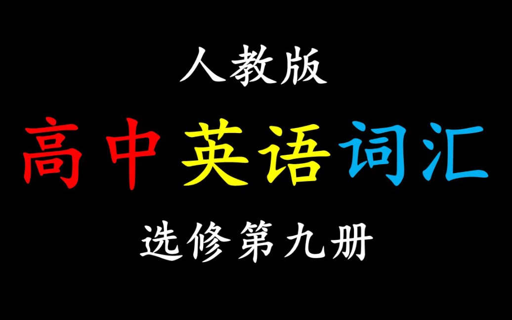 人教版高中英语:选修第九册(1)哔哩哔哩bilibili