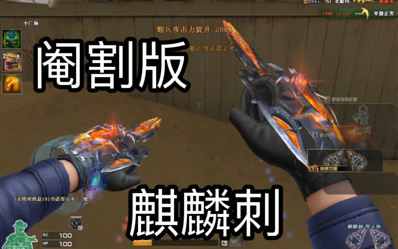 穿越火线:cf阉割版麒麟刺见过没有,少了灵气打击手感都不一样了!