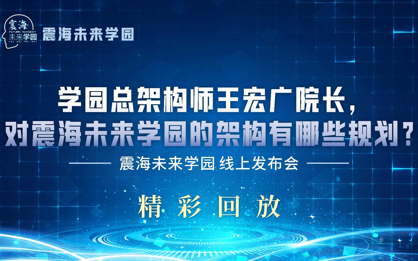 震海未来学园总架构师、震海未来学园总架构师王宏广,对震海未来学园的架构有哪些规划?哔哩哔哩bilibili