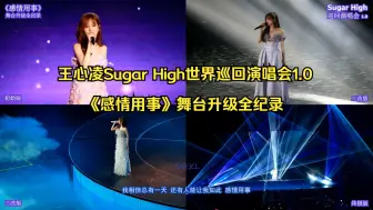 Download Video: 【王心凌】Sugar High 演唱会《感情用事》舞台升级全纪录（4个版本舞台合集）