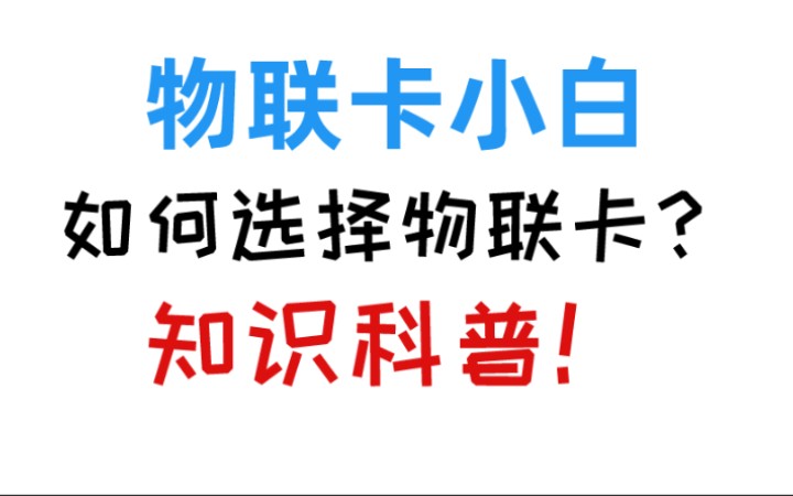 物联卡小白如何选择物联卡才不会踩坑?(纯流量卡知识科普)今天的视频出完了,我要去鸿星尔克野性消费去了.哔哩哔哩bilibili