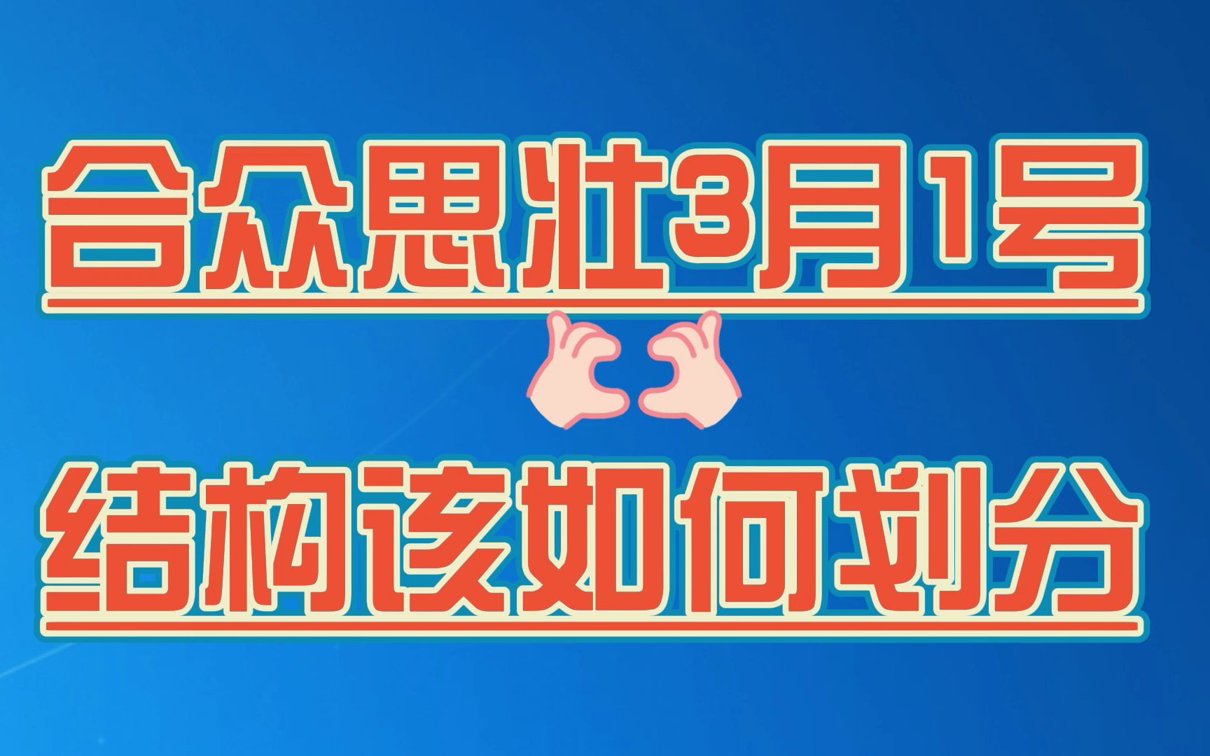 合众思壮3月1号行情结构该如何分析波浪尺如何划线哔哩哔哩bilibili