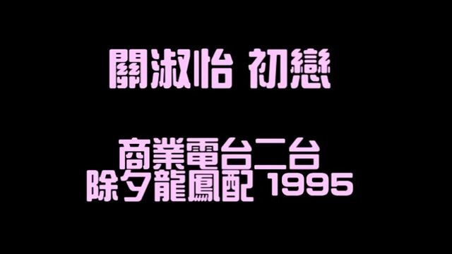 [图]關淑怡翻唱楊采妮《初戀》！一開口就好聽到爆炸！