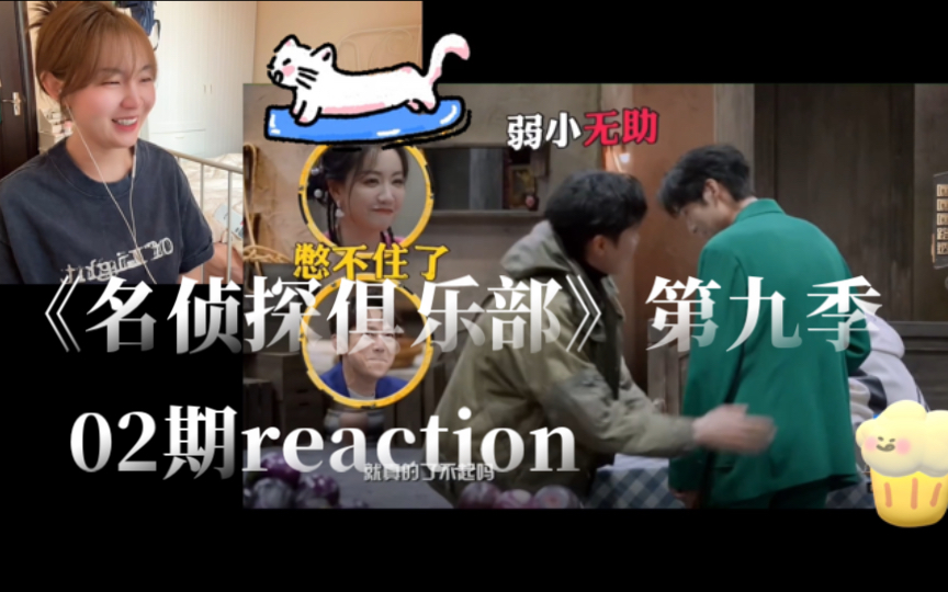 【大侦探9reaction】《名侦探俱乐部》02期: 差点儿以为他们能一遍过了~哔哩哔哩bilibili