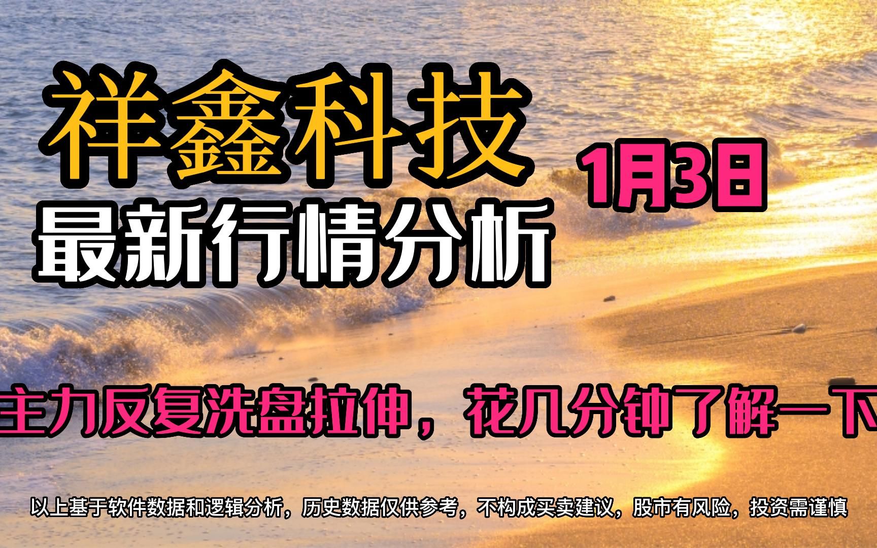 1.3祥鑫科技:主力反复洗盘拉伸,如何把握低吸高抛哔哩哔哩bilibili