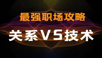 【职场攻略】领导关系和技术能力哪个更重要？