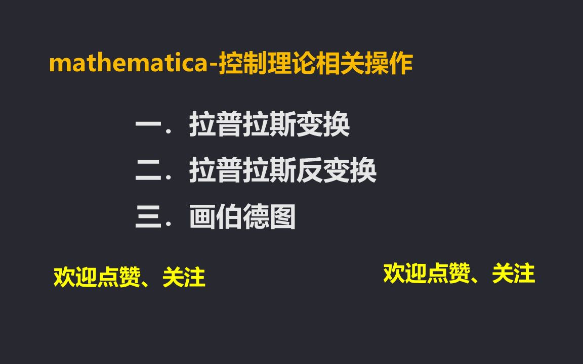 【7】mathematica拉普拉斯变换和反变换哔哩哔哩bilibili