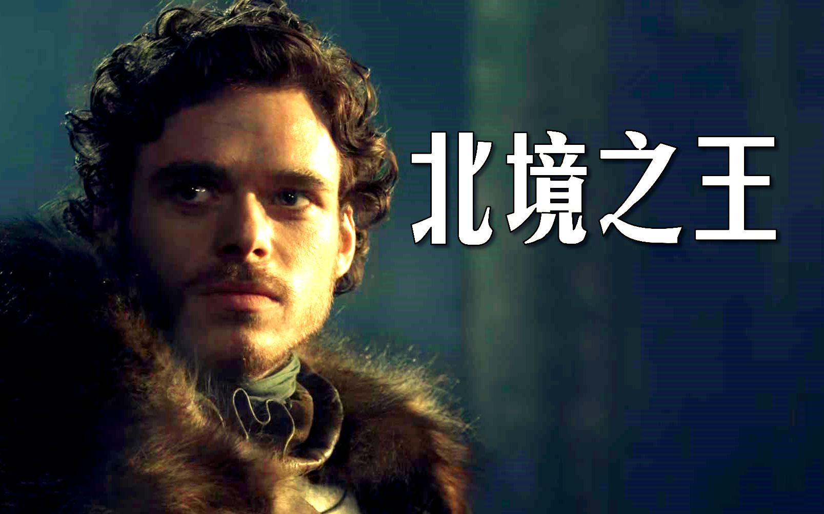 北境称王狼家之败始于此权力的游戏第一季第十集七国故事线