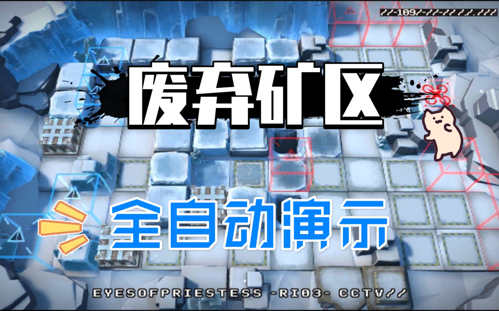 『明日方舟』乌萨斯-剿灭委托:废弃矿区  自动演示(目前最简单的剿灭
