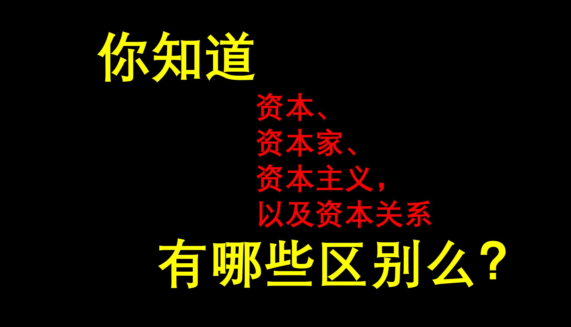 你能分清资本、资本家、资本主义,以及资本关系的区别么?哔哩哔哩bilibili