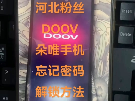 DOOV朵唯手机忘记密码怎么解锁?#安卓手机密码解锁方法 #手机解锁 #安卓如何恢复出厂设置 #pin密码忘记了怎么办