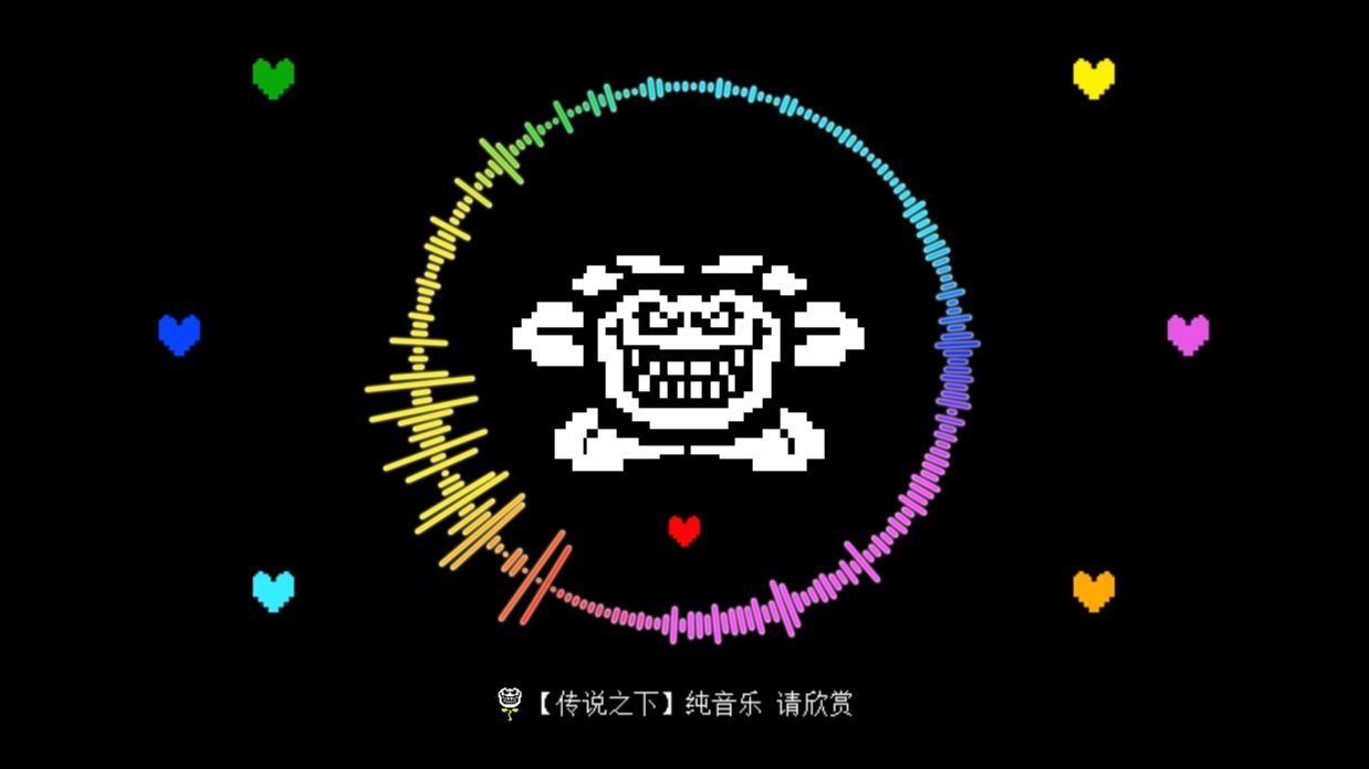 【传说之下】纯音乐Finale