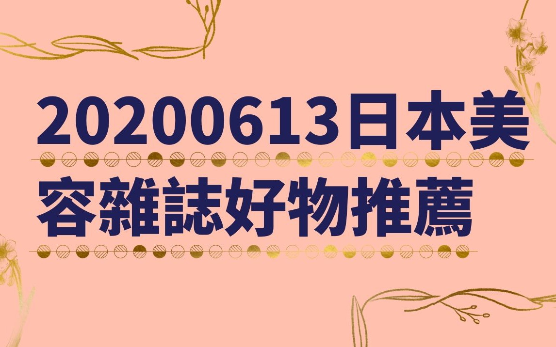 20200613日本美容杂志好物推荐哔哩哔哩bilibili