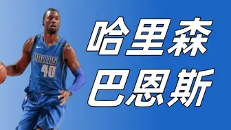 Download Video: 【NBA2KOL2】哈里森巴恩斯有多香？