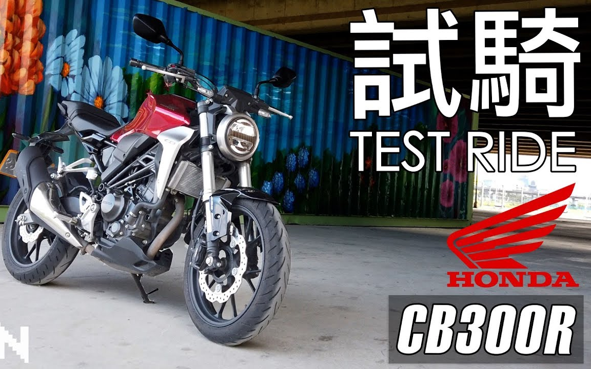 【13N】本田 CB300R 试驾测评哔哩哔哩bilibili