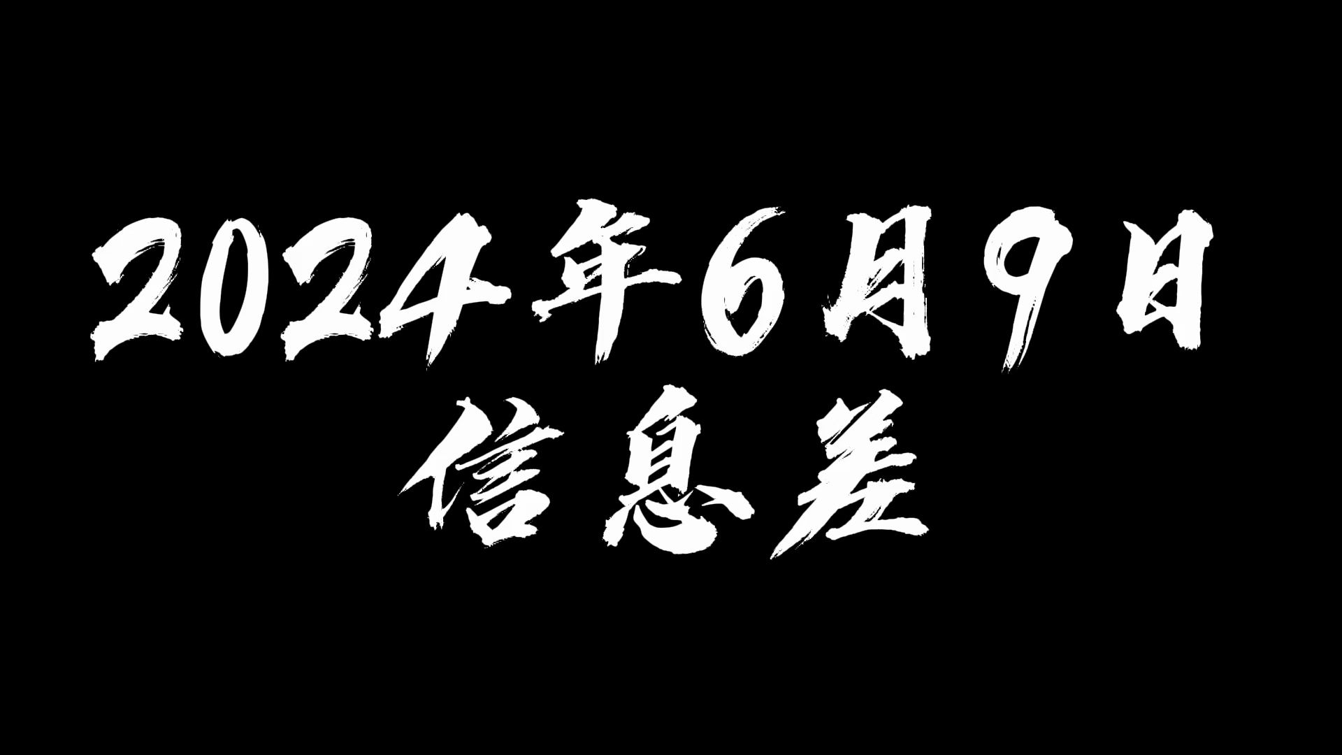 2024年6月9日信息差哔哩哔哩bilibili