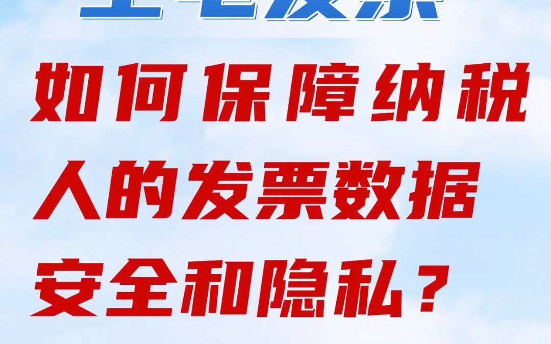 使用全电发票,如何保障纳税人的发票数据安全和隐私安全?#全电发票 #纸质发票 #电子发票 #全电发票是否安全 #全电发票的隐私性 #江门会计公司 #江门...