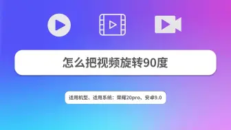 Télécharger la video: 怎么把视频旋转90度