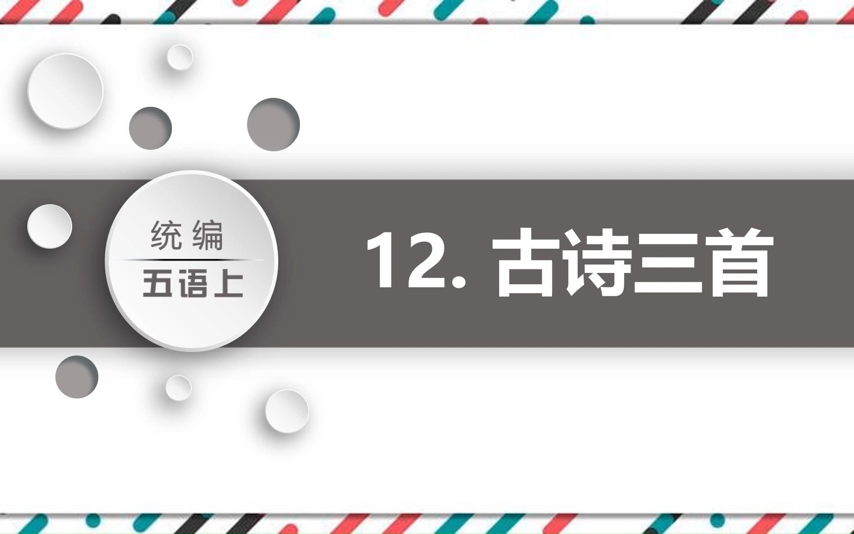 人教版小学语文上册课文《古诗三首》PPT课件哔哩哔哩bilibili