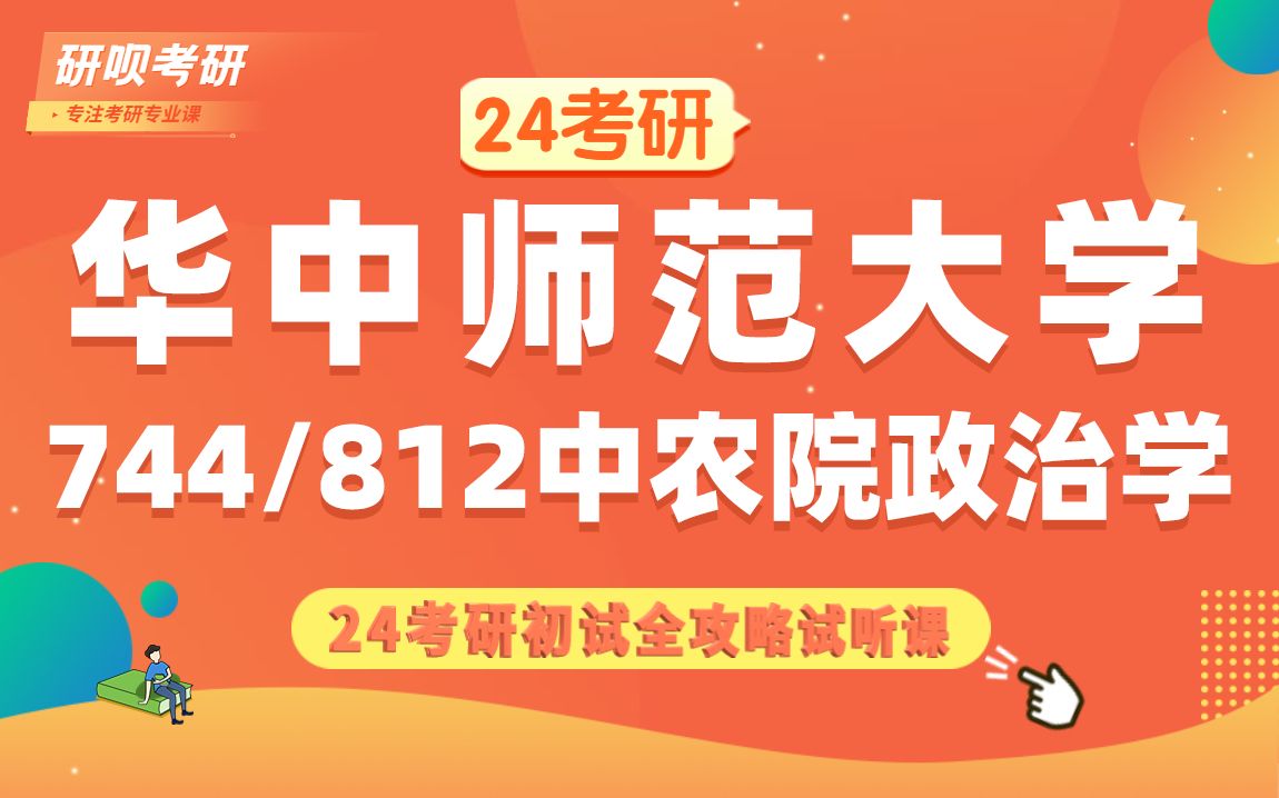 [图]24华中师范大学中农院政治学（华师中农政治学）744政治学概论/812地方政府与政治/听涛学长/研呗考研初试备考全攻略讲座