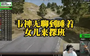 Tải video: 韦神无聊到睡着！女儿来探班，气氛瞬间活跃！