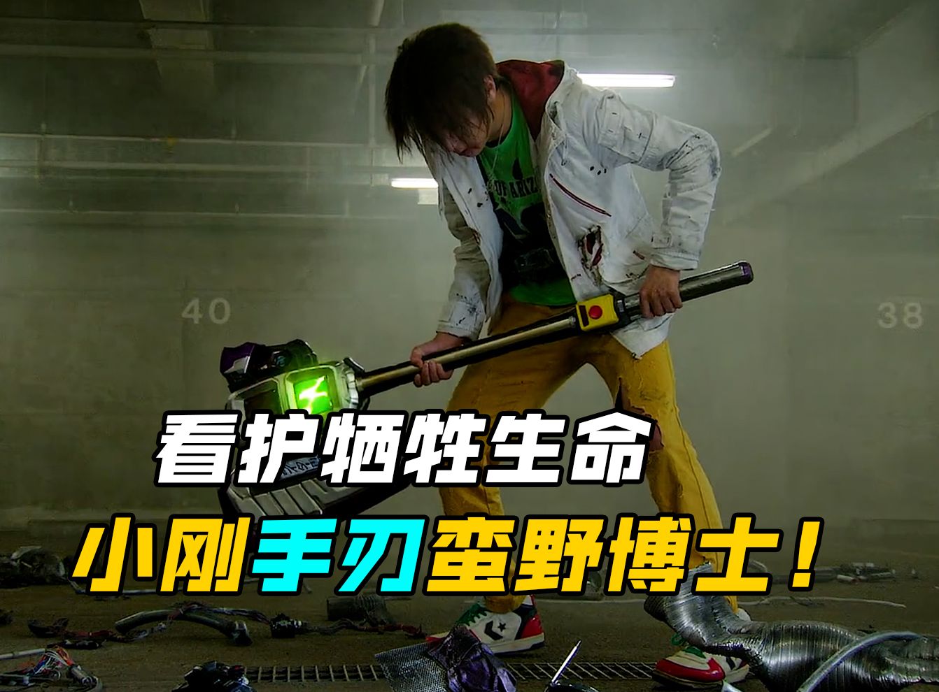 【特摄剧情】假面骑士驰骑:小刚与蛮野博士的名场面!全球冻结开始?