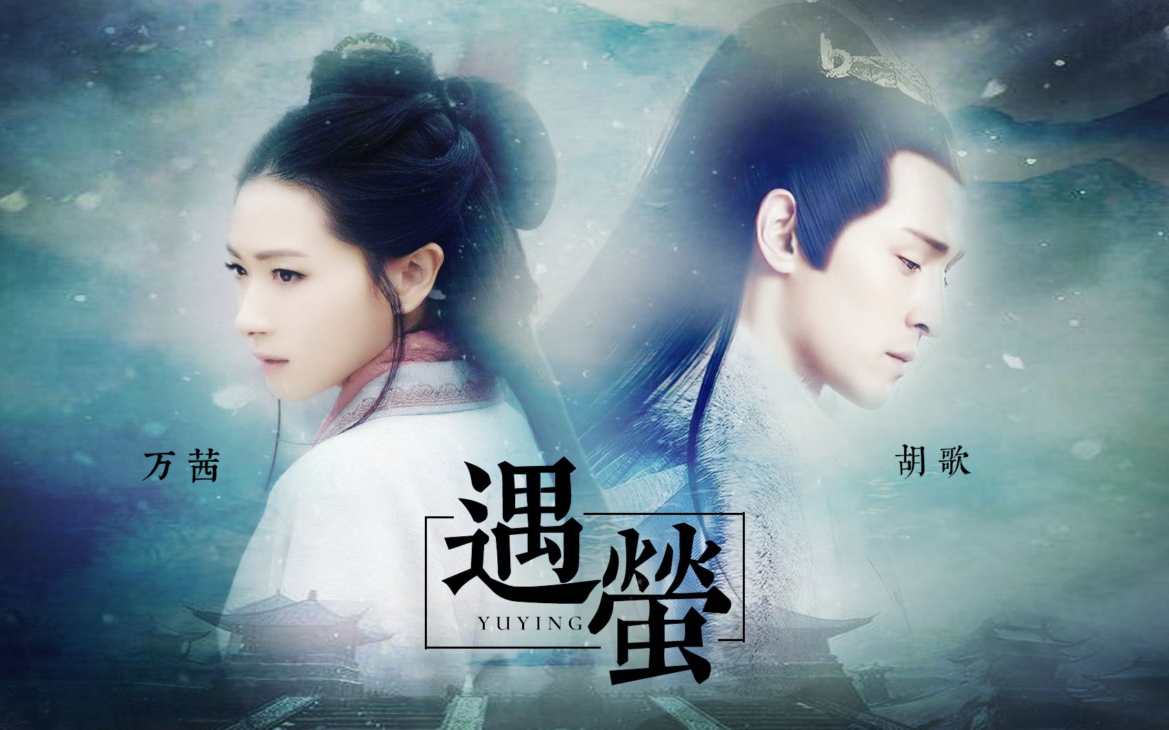 遇萤万茜胡歌若忘川的涟漪随我心是否只为不忘记你