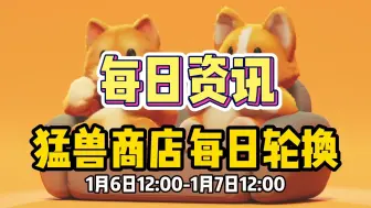 Download Video: 猛兽商店 每日轮换1.6-1.7