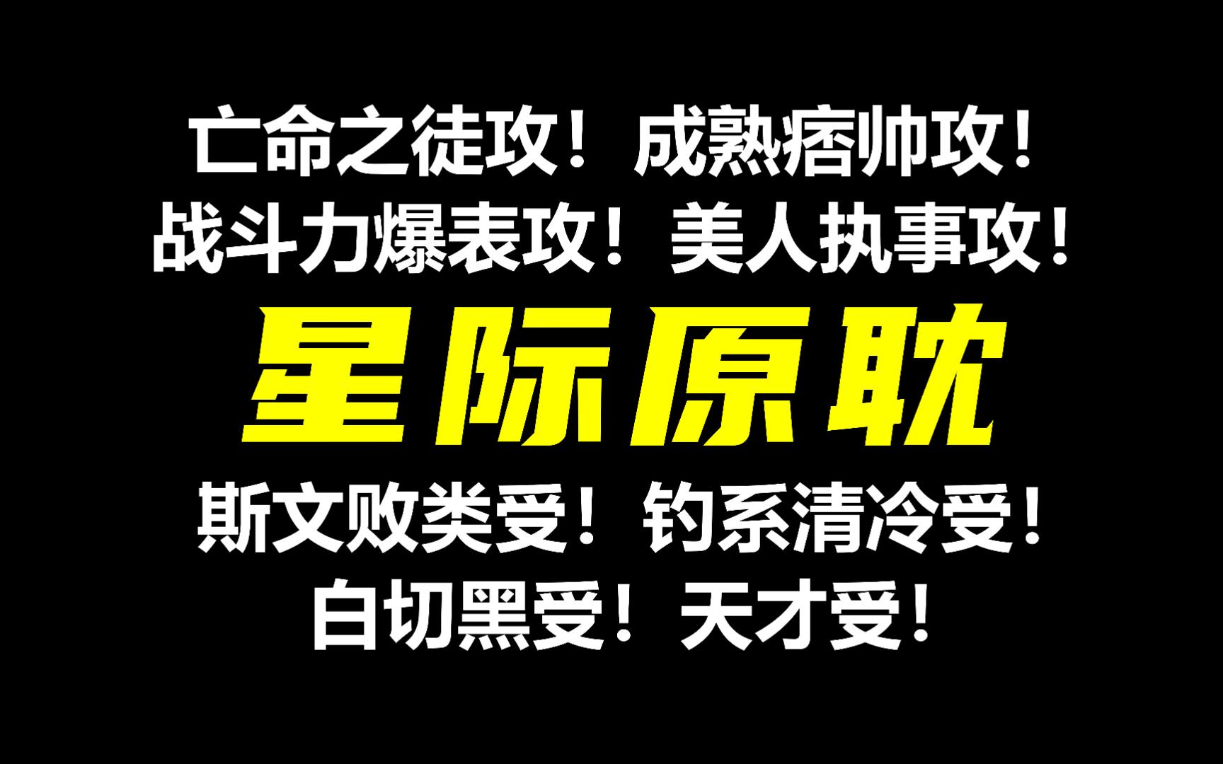 [图]【星际原耽】强强必备设定！在未来、科幻的世界里闯荡！