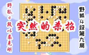 Download Video: 【野狐4段以柔克刚】第九局 突然的杀招