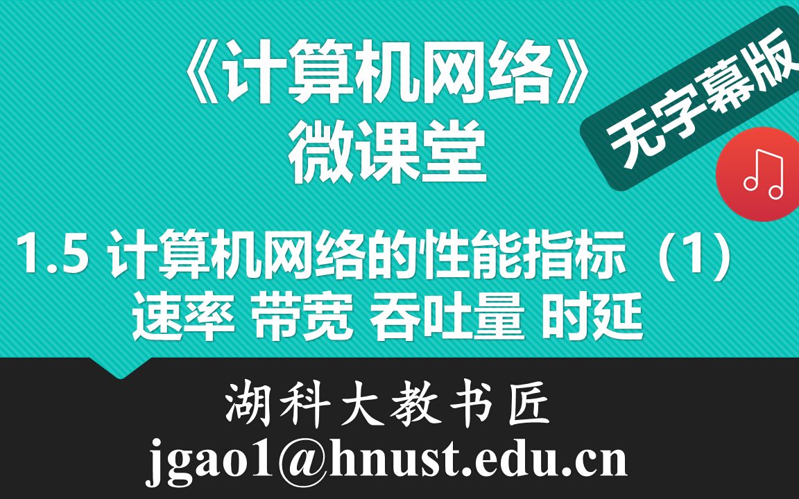 计算机网络微课堂第005讲 计算机网络的性能指标(1)(无字幕有背景音乐版)哔哩哔哩bilibili