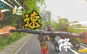 Download Video: 感受一下山地车激情速度！